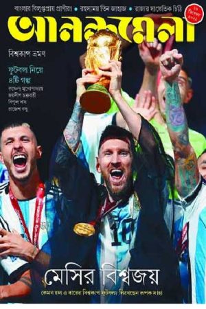 Anandamela 20th December 2022 – Messi World Cup  / আনন্দমেলা – মেসির বিশ্বজয়