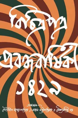 Bichitrapatra Prabodhabarshiki 1429 ( 2022 ) / বিচিত্রপত্র প্রবন্ধবার্ষিকী ১৪২৯ ( 2022 )