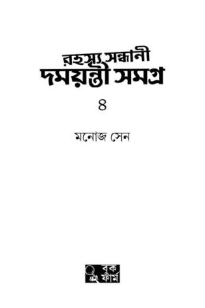 Rahasya Sandhani Damayanti Samagra Vol.4 – Manoj Sen