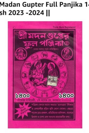 Sri Madan Gupter Full Panjika 1430 (2023-24) / শ্রী মদনগুপ্ত ফুল পঞ্জিকা ১৪৩০