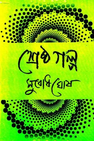 Sreshtho Golpo – Subodh Ghosh