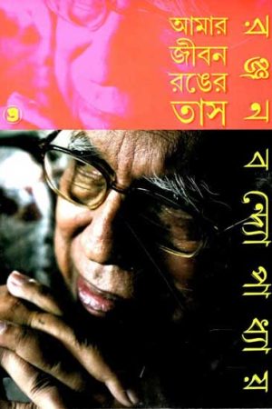 Amar Jibon Ronger Tash – Ranjan Bandyopadhyay