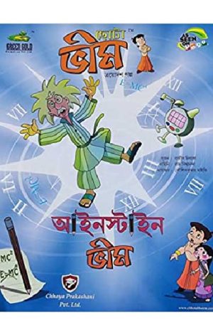 Chota Bheem Comics Volume-13  ( Ayinstain Bheem ) Paperback