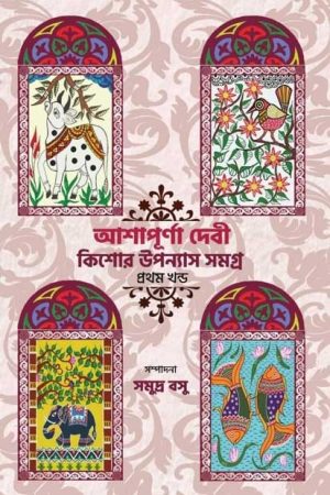 Kishore Upanyas Samagra Vol 1 – Ashapurna Debi / কিশোর উপন্যাস সমগ্র (প্রথম খণ্ড )