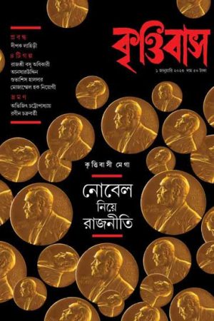 Krittibas 1st January 2023 – Bengali Magazine ( KittNobel Niye Rajniti ) / কৃত্তিবাস – নোবেল নিয়ে রাজনীতি