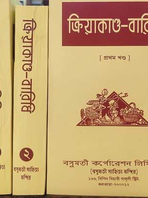Kriyakanda-Baridhi 3 Vol Set / ক্রীয়াকান্ড-বারিধী  ( খন্ড ১, খন্ড ২য় , খন্ড ৩ )