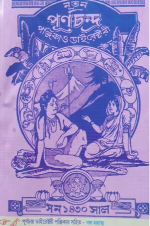 Nutan Purnachandra Directory Panjika 1430 (2023-2024) / নতুন পূর্ণচন্দ্র ডাইরেক্টরী পঞ্জিকা ১৪৩০ (২০২৩-২০২৪)