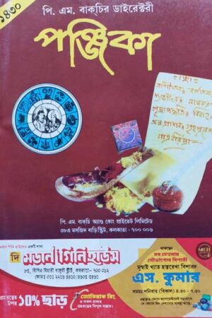 P M Bagchi Directory Panjika 1430 (2023-2024 ) / পি এম বাক্‌চি ডাইরেক্টরী পঞ্জিকা ১৪৩০