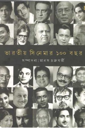 Bharotiyo Cinemar 100 Bochhor / ভারতীয় সিনেমার ১০০ বছর