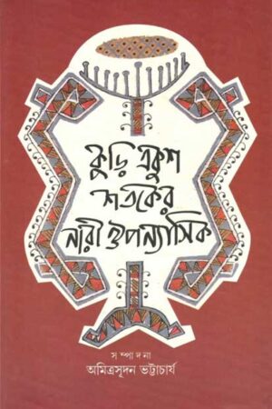 Kuri Ekush Shataker Nari Oupanyasik – Amitrasudan Bhattacharya