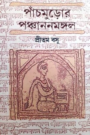 Panchmuro Panchananmangal / পাঁচমুড়োর পঞ্ছাননমঙ্গল – প্রীতম বসু