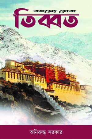 Rahasye Ghera Tibet / রহস্যে ঘেরা তিব্বত – অনিরুদ্ধ সরকার