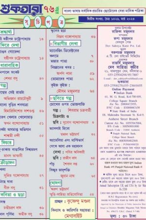 Shuktara March 2023 / শুকতারা মার্চ সংখ্যার বিশেষ আকর্ষণ গোয়েন্দা গল্প