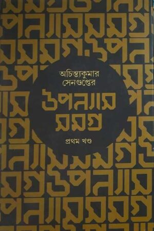 Achintya Kumar Sengupter Uponyas Samagra Vol 1 / অচিন্ত্যকুমার সেনগুপ্তের  উপন্যাস সমগ্র – প্রথমখন্ড