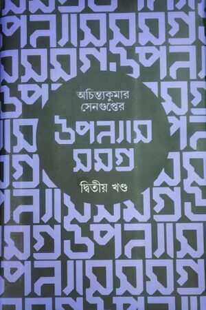 Achintya Kumar Sengupter Uponyas Samagra Vol 2 / অচিন্ত্যকুমার সেনগুপ্তের উপন্যাস সমগ্র – ২য়খন্ড