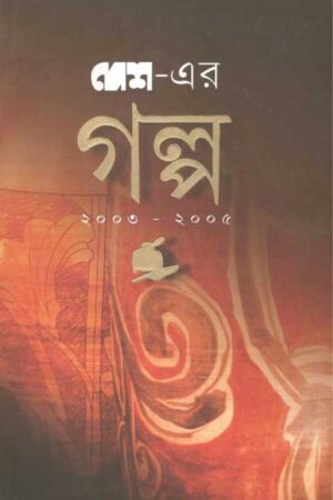 Desh Er Golpo 2003-2005 / দেশ- এর গল্প (২০০৩-২০০৫)