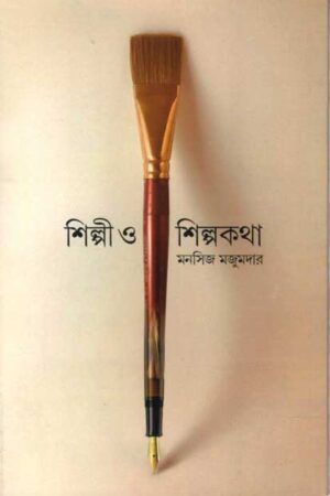 Shilpi O Shilpokotha – Manasij Majumdar