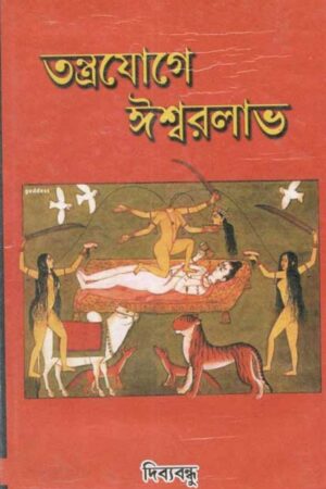 Tantrayoge Ishwar Labh / তন্ত্রযোগে  ঈশ্বরলাভ – দিব্যবন্ধু