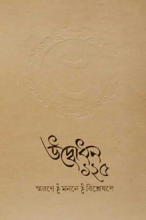 Udbodhan 125 Smarane-Manane-Bisleshane / উদ্বোধন ১২৫ স্মরণে-মননে-বিশ্লেষণে