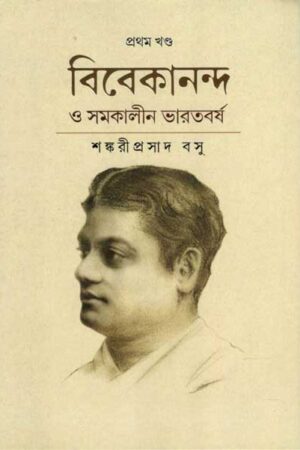 Vivekananda O Samakalin Bharatbarsha Volume 1 / বিবেকানন্দ ও সমকালীন ভারতবর্ষ- শঙ্করীপ্রসাদ বসু