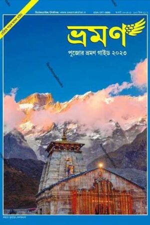 Bhraman August 2023 – Pujo Guide 2023 / পুজোর ভ্রমণ গাইড ২০২৩