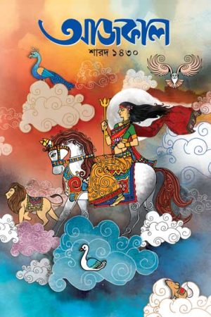 Sharadiya Aajkaal Pujabarshiki 1430 (2023) / শারদীয়া আজকাল পূজাবার্ষিকী ১৪৩০