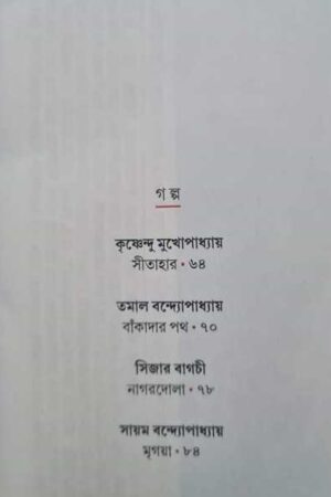 Sharadiya Desh Pujo Pujabarshiki 1430 (2023) / শারদীয় দেশ পূজাবার্ষিকী ১৪৩০
