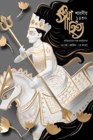 Sharadiya Kathasahitya Pujabarshiki 1430 ( 2023 ) / শারদীয়া কথাসাহিত্য পূজাবার্ষিকী ১৪৩০