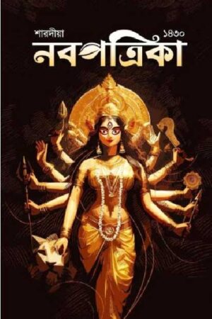 Sharadiya Nabapatrika Pujabarshiki 1430 (2023) / শারদীয়া নবপত্রিকা পূজাবার্ষিকী ১৪৩০