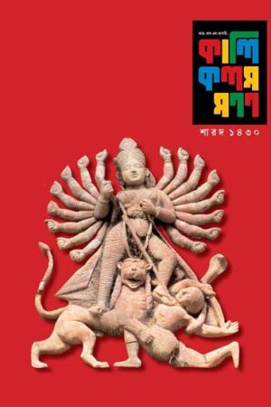 Kali Kalom Manon Pujabarshiki 1430 (2023) / কালি কলম মনন শারদ ১৪৩০