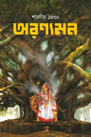 Sharadiya Aranyamon Pujabarshiki 1430 ( 2023 ) /  শারদীয়  অরণ্যমন পূজাবার্ষিকী ১৪৩০