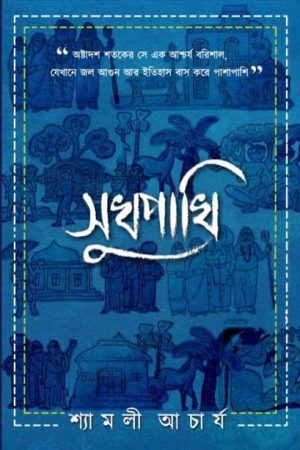 Sukhpakhi – Shyamali Acharjya / সুখপাখি – শ্যামলী আচার্য