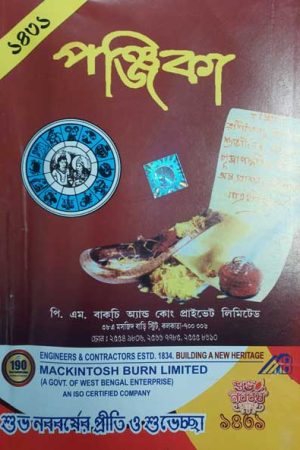 P M Bagchi Directory Panjika 1431 (2024-2025) / পি এম বাক্‌চি ডাইরেক্টরী পঞ্জিকা ১৪৩১