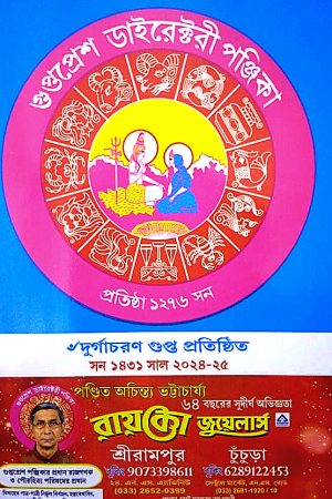 Gupta Press Directory Panjika 1431 (2024 – 2025) /  গুপ্তপ্রেশ ডাইরেক্টরী পঞ্জিকা ১৪৩১