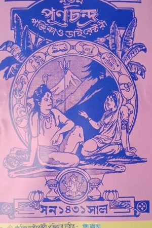 Nutan Purnachandra Directory Panjika 1431 (2024-2025) / নতুন পূর্ণচন্দ্র ডাইরেক্টরী পঞ্জিকা ১৪৩১